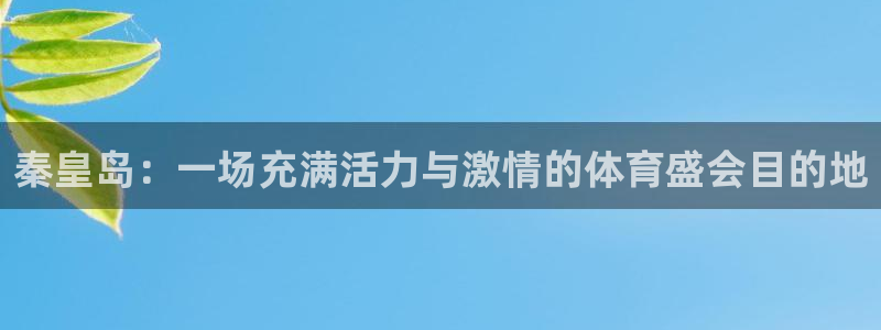 bsport必一运动：秦皇岛：一场充满活力与激情的体育盛会目的地
