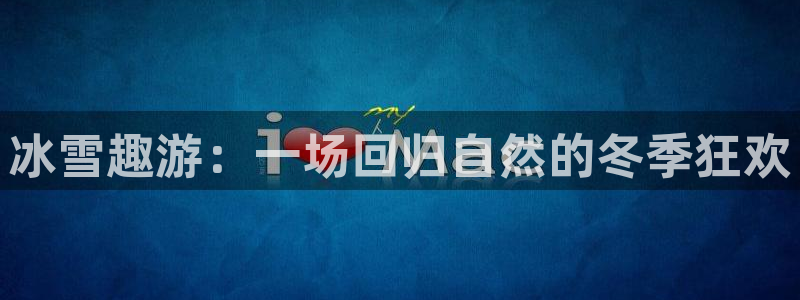 必一运动体育：冰雪趣游：一场回归自然的冬季狂欢